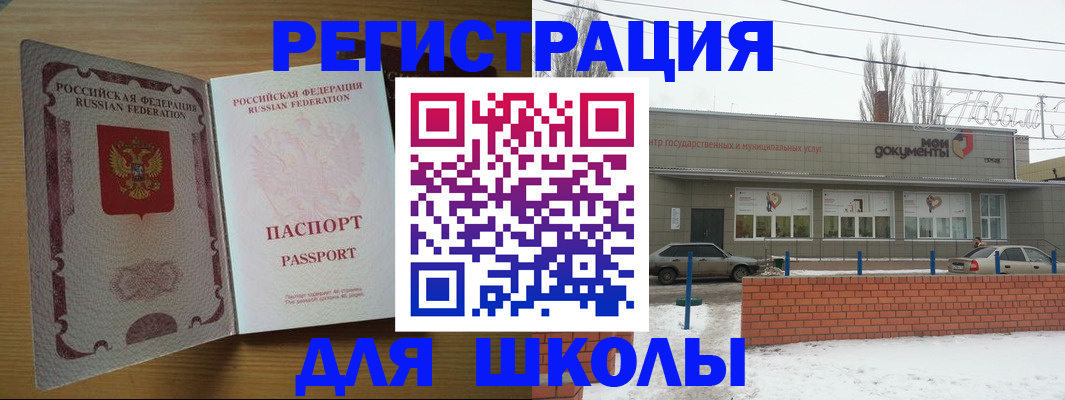 временная регистрация для школы в Смоленске