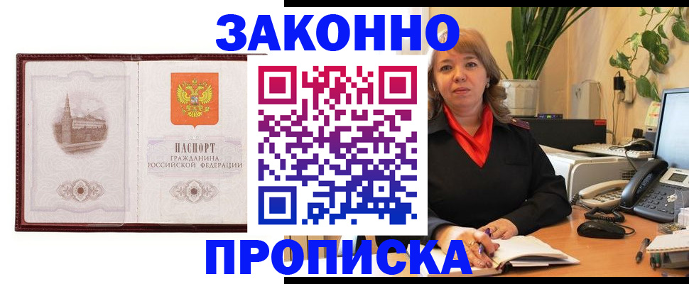 купить прописку в Смоленске