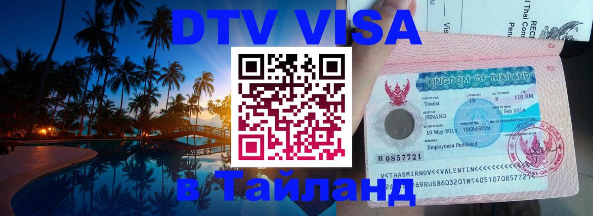 Visa в Таиланд 