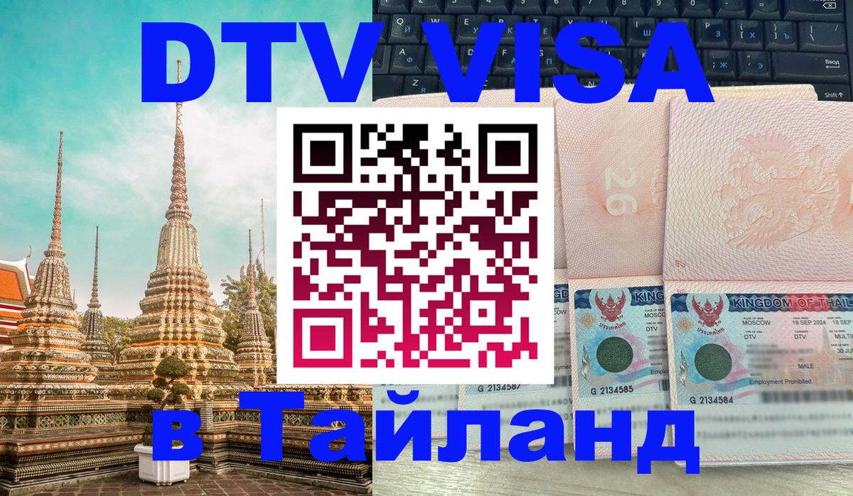 DTV Виза в Тайланд для россиян 
